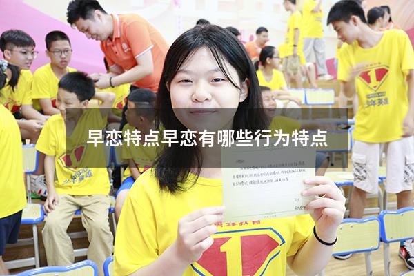 早恋特点（早恋有哪些行为特点）
