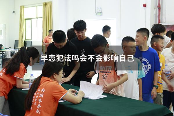 早恋犯法吗会不会影响自己