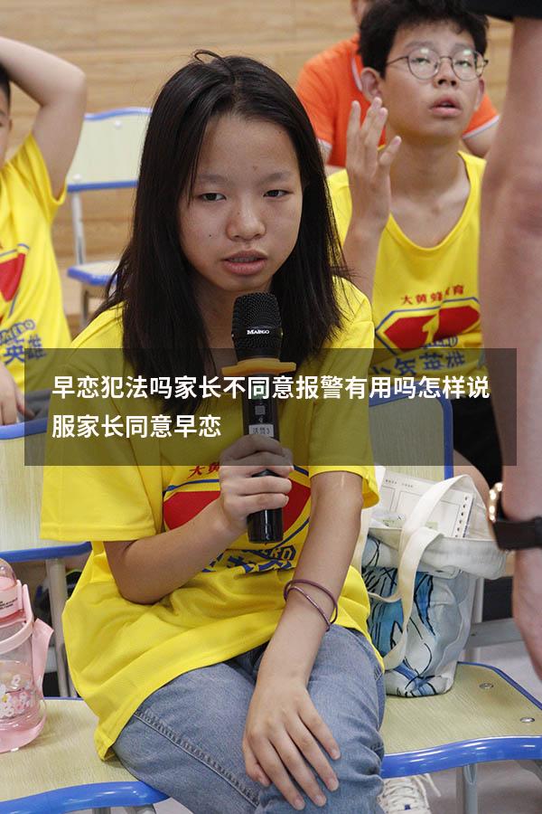 早恋犯法吗家长不同意报警有用吗（怎样说服家长同意早恋）