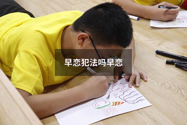 早恋犯法吗早恋