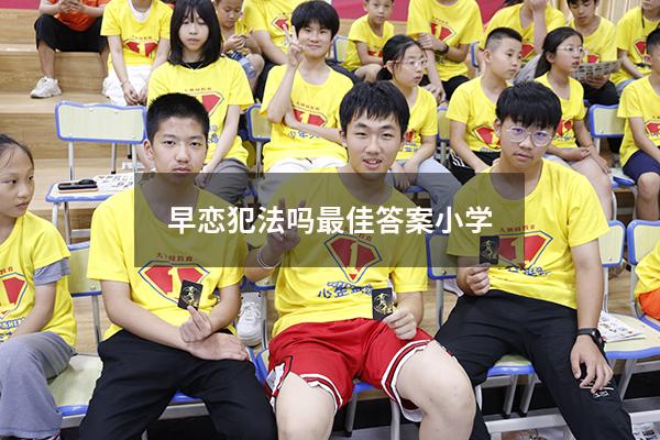 早恋犯法吗最佳答案小学