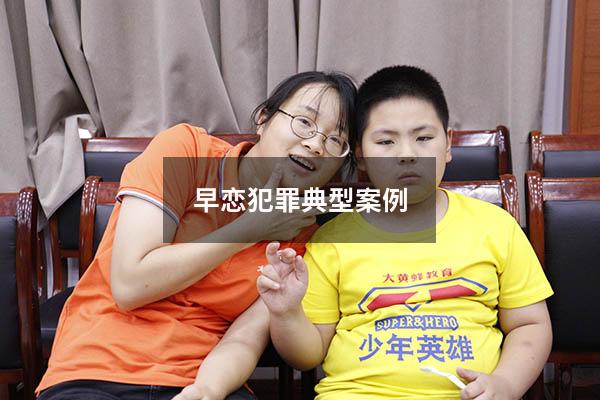 早恋犯罪典型案例