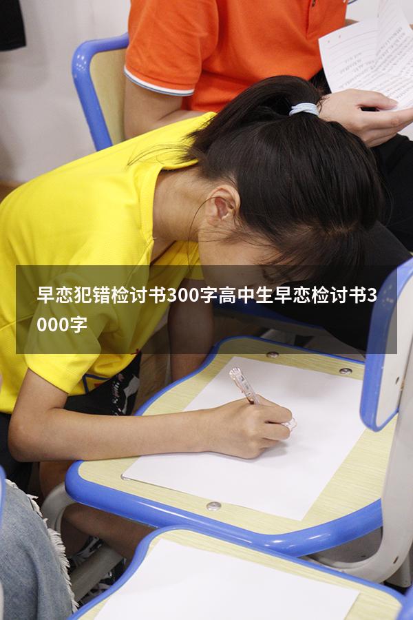 早恋犯错检讨书300字（高中生早恋检讨书3000字）