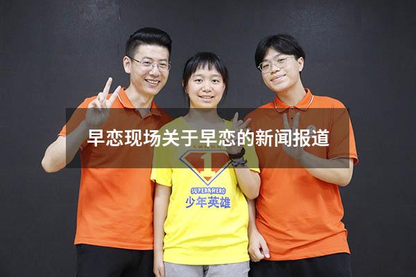 早恋现场（关于早恋的新闻报道）