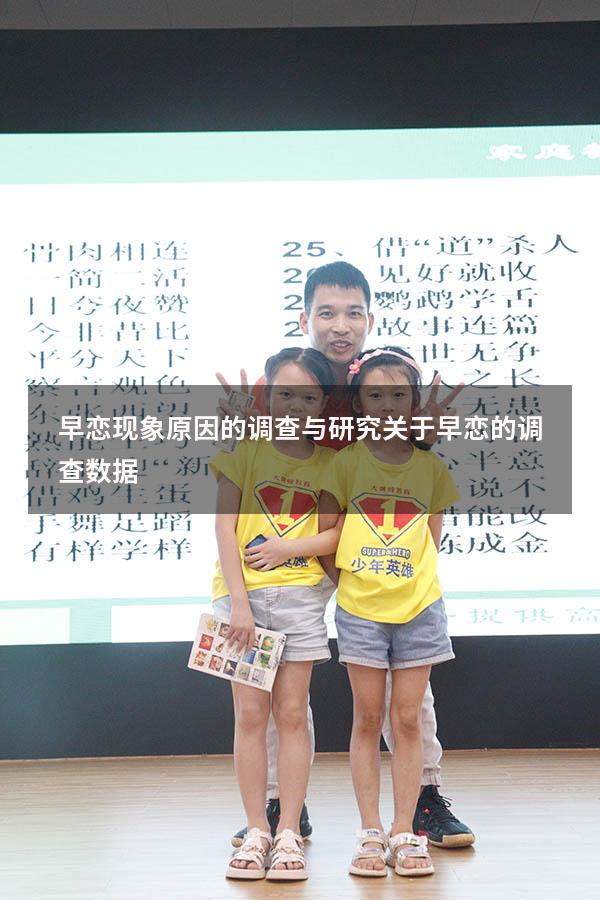 早恋现象原因的调查与研究（关于早恋的调查数据）