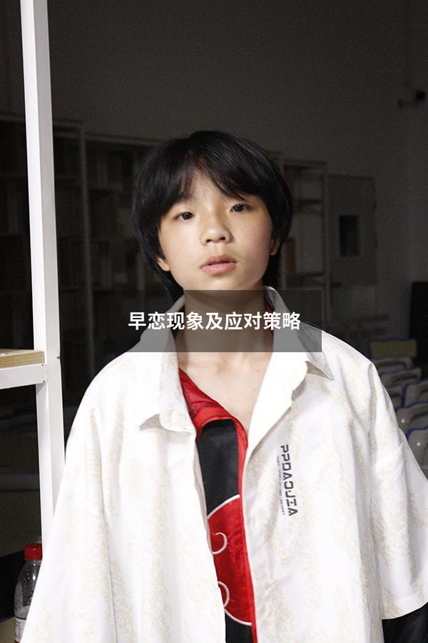 早恋现象及应对策略