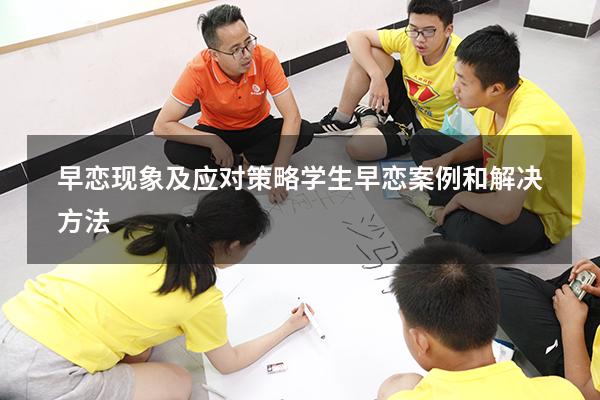 早恋现象及应对策略（学生早恋案例和解决方法）