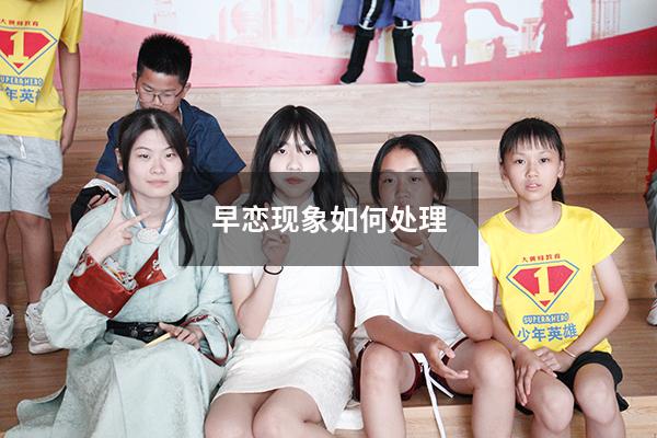 早恋现象如何处理