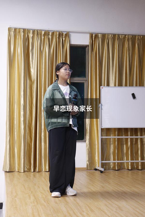 早恋现象家长