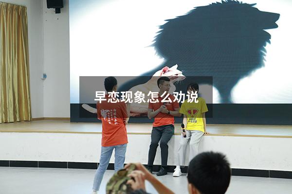 早恋现象怎么劝说