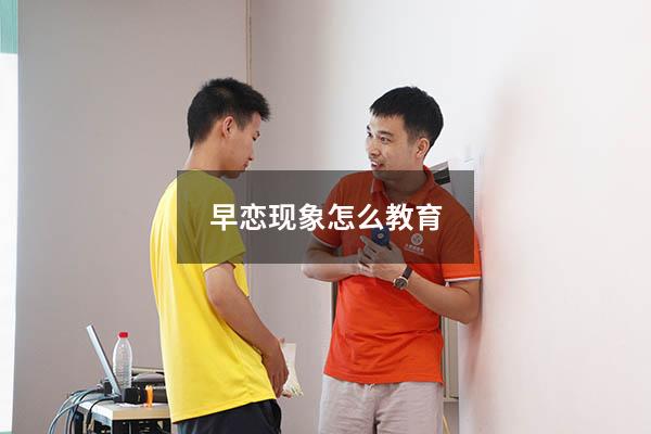 早恋现象怎么教育