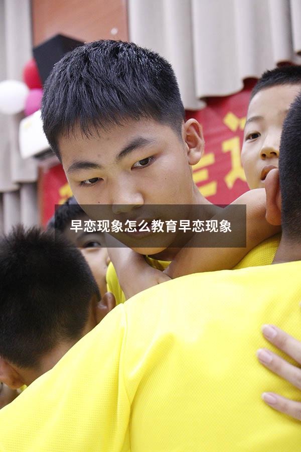 早恋现象怎么教育（早恋现象）