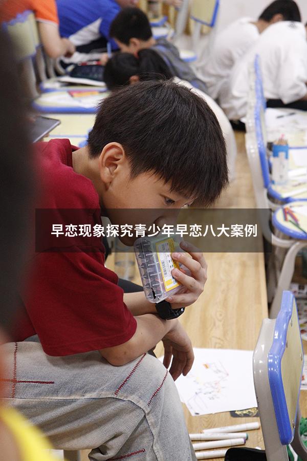 早恋现象探究（青少年早恋八大案例）