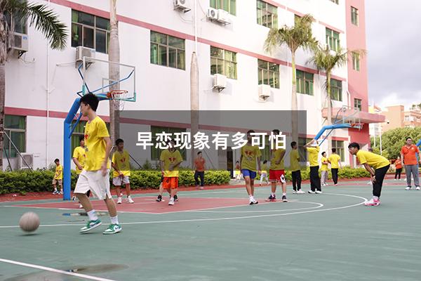 早恋现象有多可怕