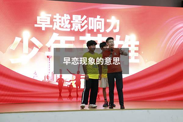 早恋现象的意思