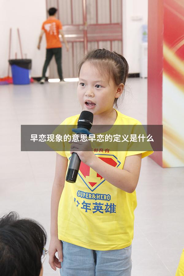 早恋现象的意思（早恋的定义是什么）