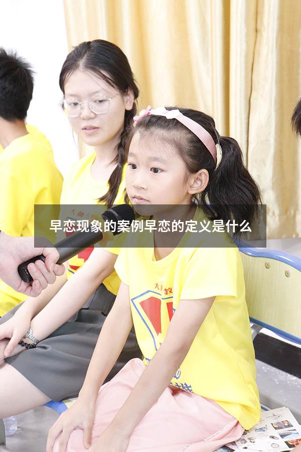 早恋现象的案例（早恋的定义是什么）