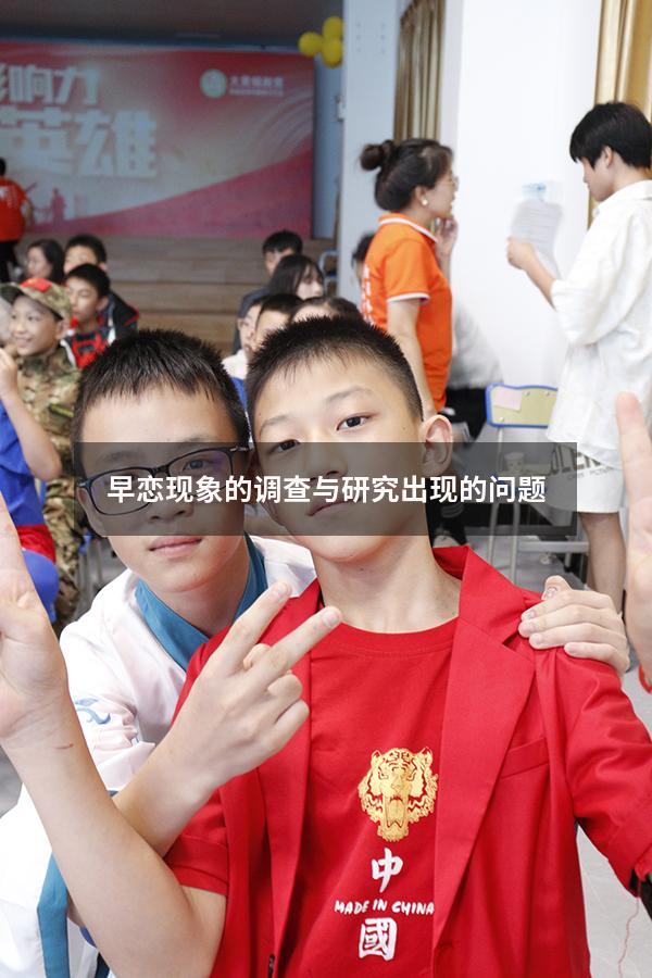 早恋现象的调查与研究出现的问题