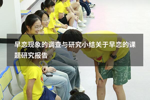 早恋现象的调查与研究小结（关于早恋的课题研究报告）