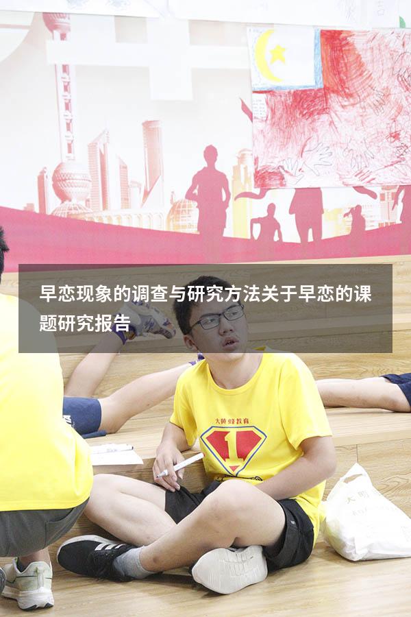 早恋现象的调查与研究方法（关于早恋的课题研究报告）