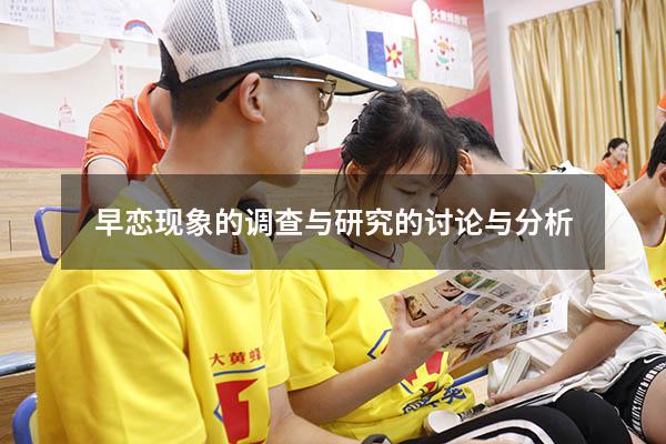 早恋现象的调查与研究的讨论与分析