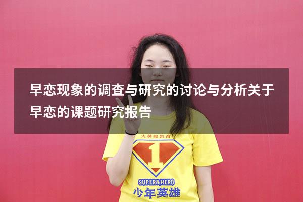早恋现象的调查与研究的讨论与分析（关于早恋的课题研究报告）