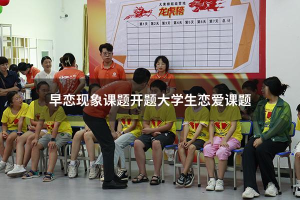 早恋现象课题开题（大学生恋爱课题）