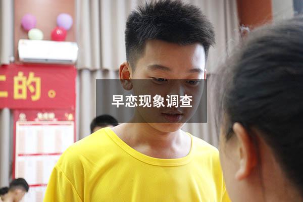 早恋现象调查