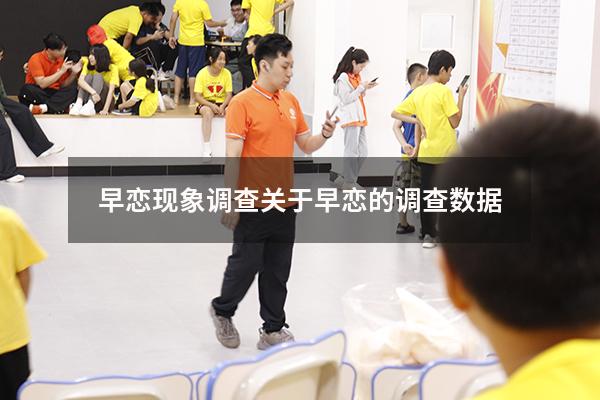 早恋现象调查（关于早恋的调查数据）