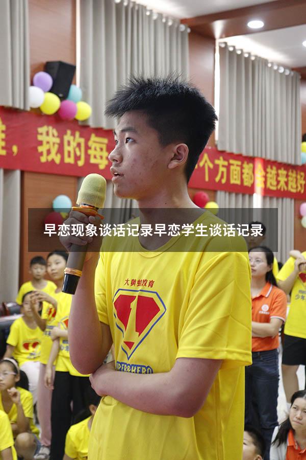 早恋现象谈话记录（早恋学生谈话记录）