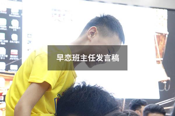 早恋班主任发言稿
