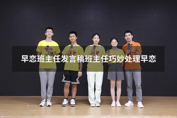早恋班主任发言稿（班主任巧妙处理早恋）
