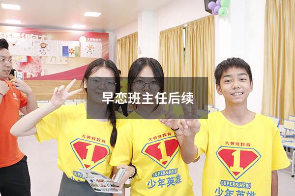 早恋班主任后续