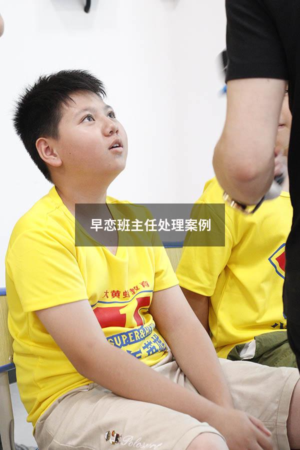 早恋班主任处理案例