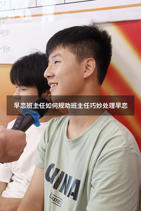 早恋班主任如何规劝（班主任巧妙处理早恋）