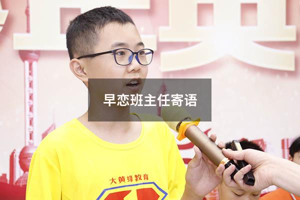 早恋班主任寄语