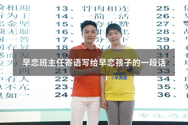 早恋班主任寄语（写给早恋孩子的一段话）