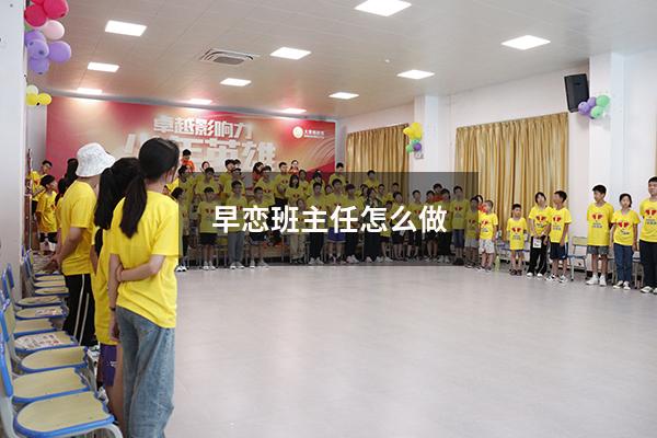早恋班主任怎么做