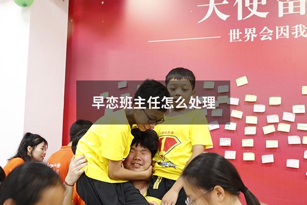 早恋班主任怎么处理