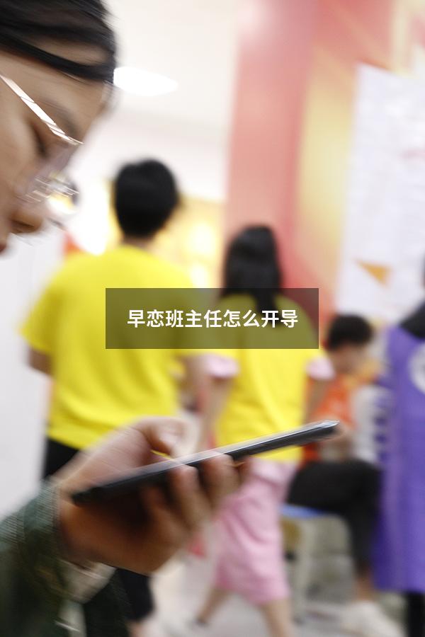 早恋班主任怎么开导