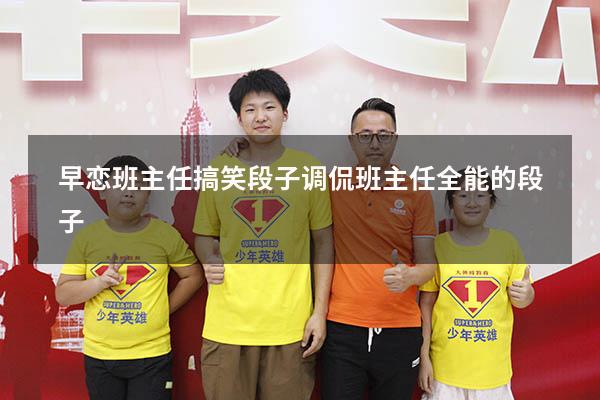 早恋班主任搞笑段子（调侃班主任全能的段子）