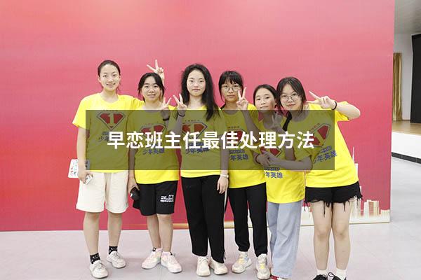 早恋班主任最佳处理方法