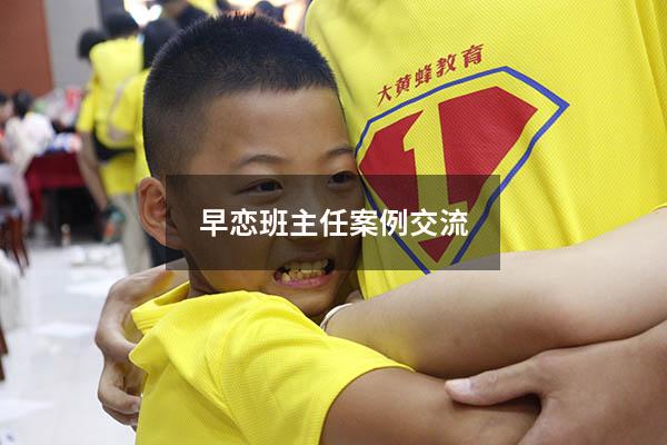 早恋班主任案例交流