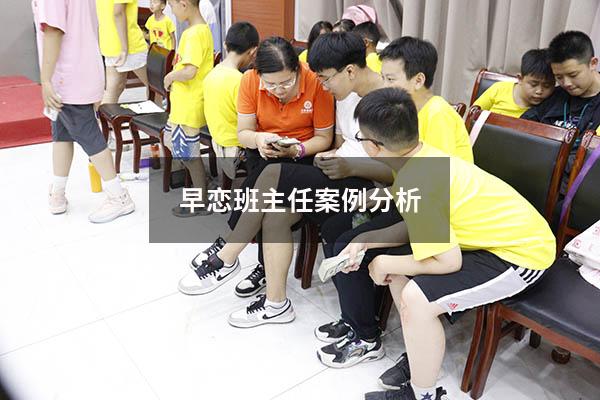 早恋班主任案例分析