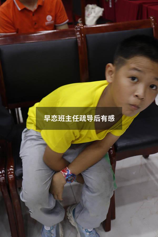 早恋班主任疏导后有感