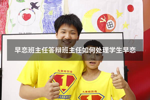 早恋班主任答辩（班主任如何处理学生早恋）