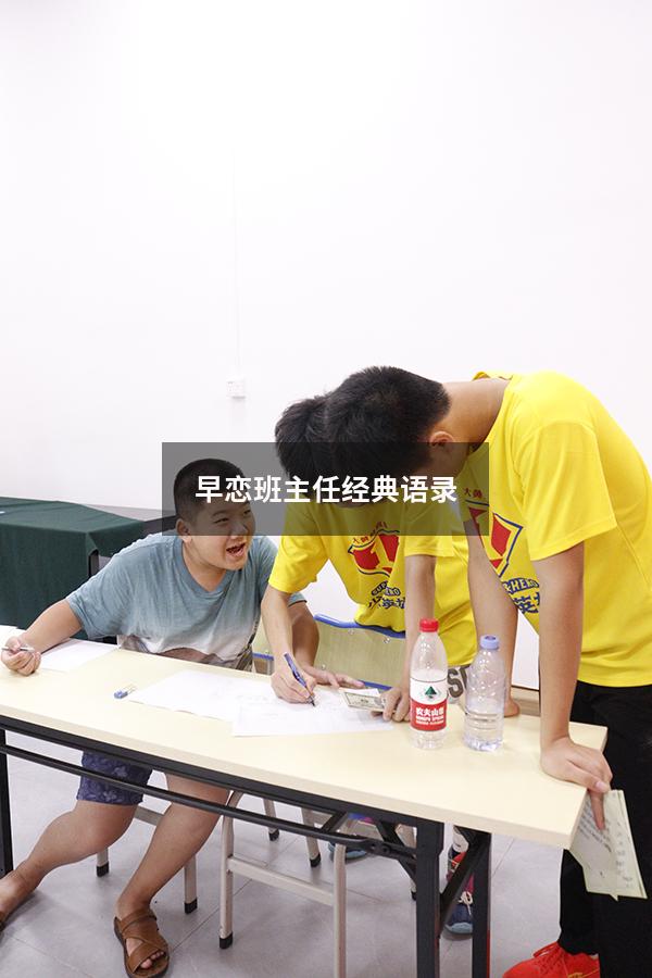 早恋班主任经典语录