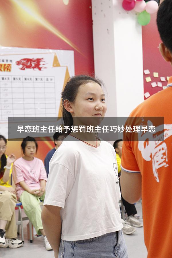 早恋班主任给予惩罚（班主任巧妙处理早恋）