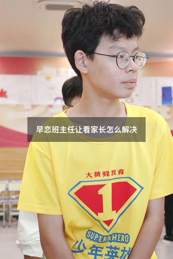 早恋班主任让看家长怎么解决