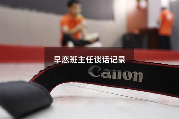 早恋班主任谈话记录